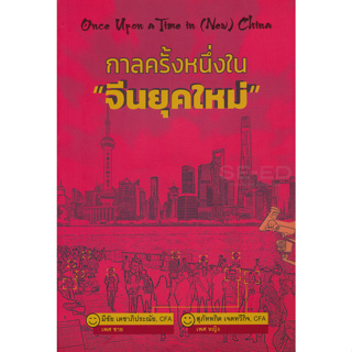 กาลครั้งหนึ่งใน "จีนยุคใหม่"  *******หนังสือมือ2 สภาพ 80%*******