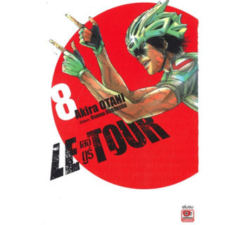 หนังสือการ์ตูน LE TOUR เลอตูร์ เล่ม 8 จบ