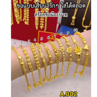 เหมือนแท้มากที่สุด📌 สร้อยข้อมือ1บาท A.002 สวมใส่ติดตัวได้ตลอดเวลา ผลิตจากช่างทองเยาวราช ทองไมครอน ทองโคลนนิ่ง ช่างทอง