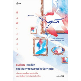 (Chulabook) ฉันสีแดง เธอสีฟ้า การเดินทางของภาพร่างบันดาลฝัน (9786168329054)