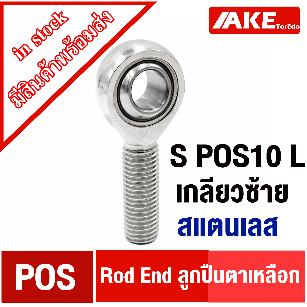 POS8 POS10 POS12 POS16 ตลับ ลูกปืนตาเหลือก สแตนเลส ตัวผู้ เกลียวซ้าย ...