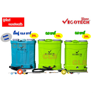 เครื่องพ่นยาแบตเตอรี่ 8.9-13.8 บาร์ เลือกขนาดก่อนสั่ง KUMKUM by VIGOTECH