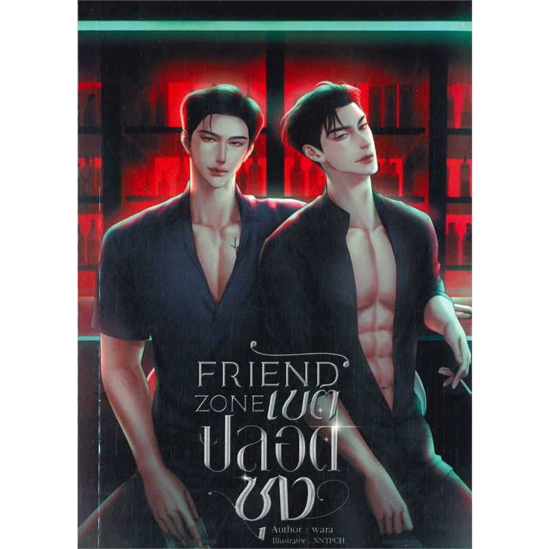 พร้อมส่ง-นิยาย-friend-zone-เขตปลอดซุง-ผู้เขียน-wara-สำนักพิมพ์-wara