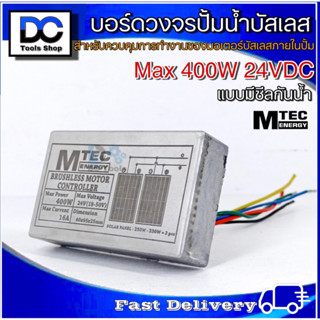 MTEC กล่องคอนโทรลสำหรับปั๊มน้ำบัสเลส 24VDC Max 400W ไดรเวอร์มอเตอร์ BLDC (Deep Well Brushless DC motor Driver)