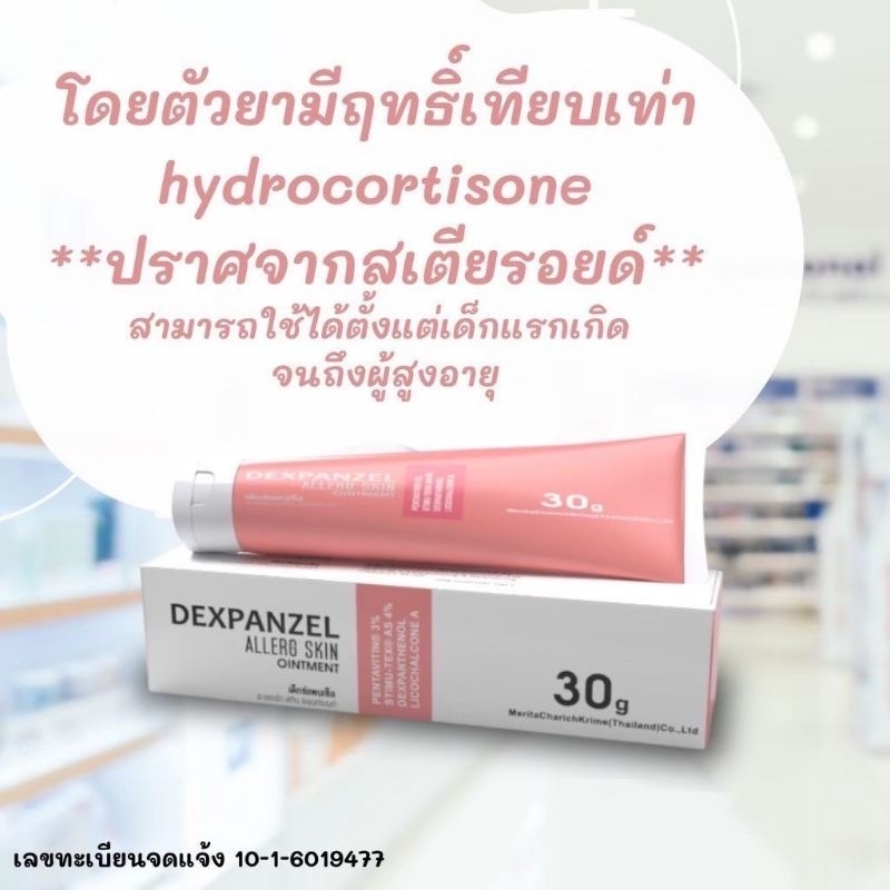 dexpanzel-allergy-skin-ointment-รักษาผื่นแพ้คัน-ผิวหนังอักเสบ