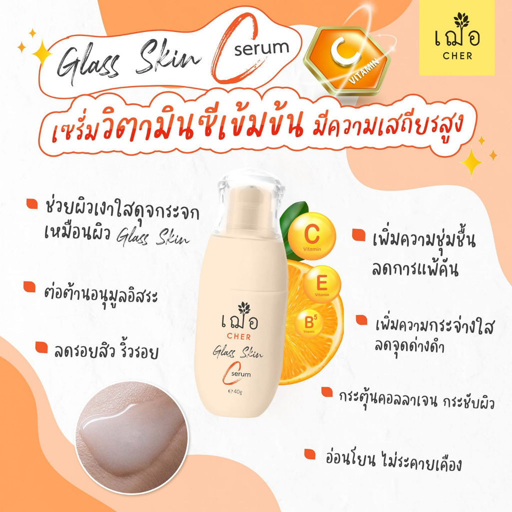 ผิวเงา-กระจ่างใส-เฌอ-cher-glass-skin-c-serum-เซรั่มวิตามินซีสูตรเข้มข้น