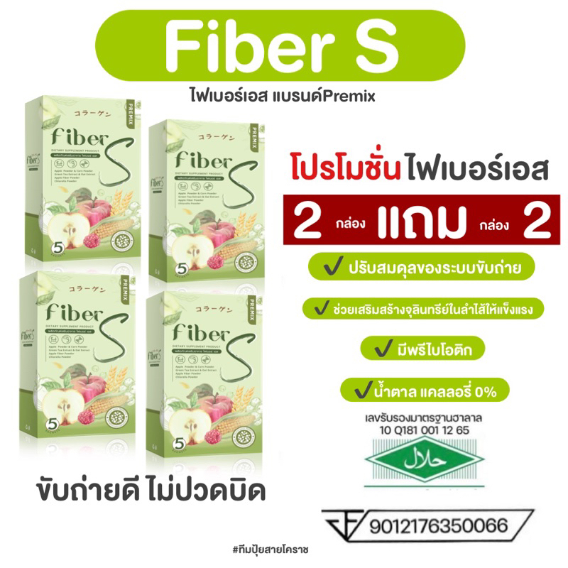 ไฟเบอร์เอส-2แถม2ของแท้