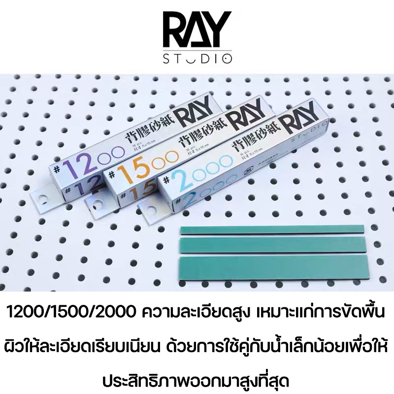 ray-studio-กระดาษทรายพรีเมี่ยม-sanding-paper-2in1-มีกาวในตัว-400-600-800-1000-1200-1500-2000