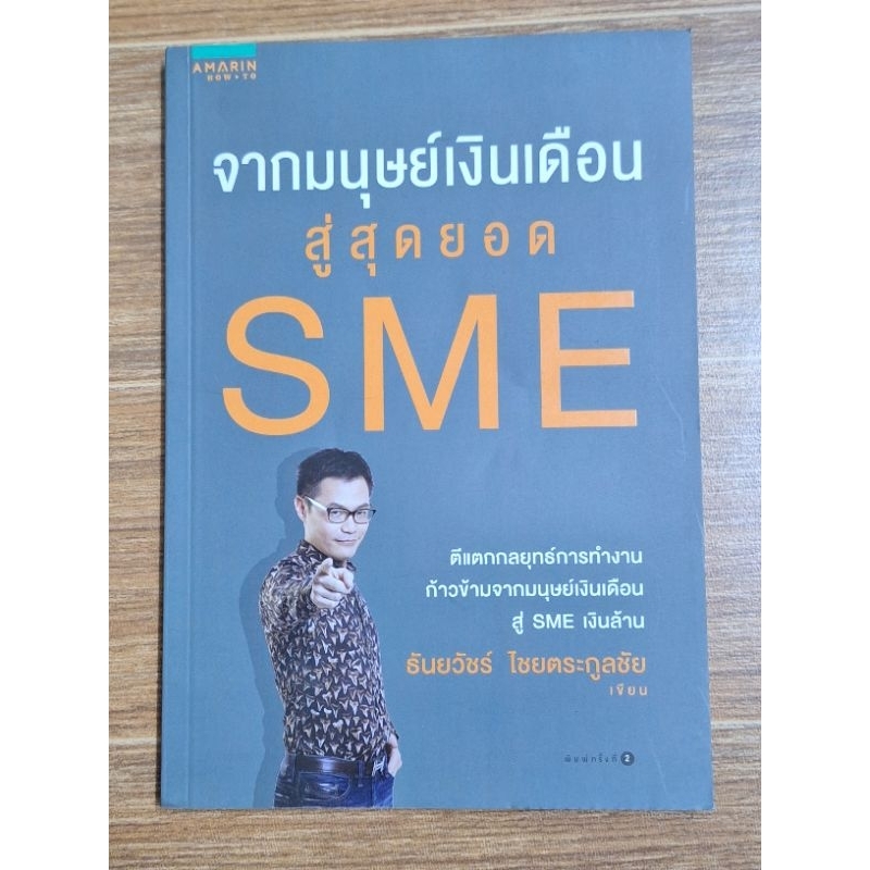 จากมนุษย์เงินเดือนสู่สุดยอด-sme