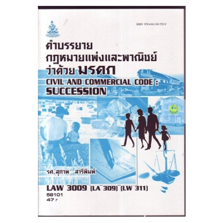 หนังสือเรียนราม-law3009-law3109-58101-กฏหมายแพ่งและพาณิชย์ว่าด้วยมรดก