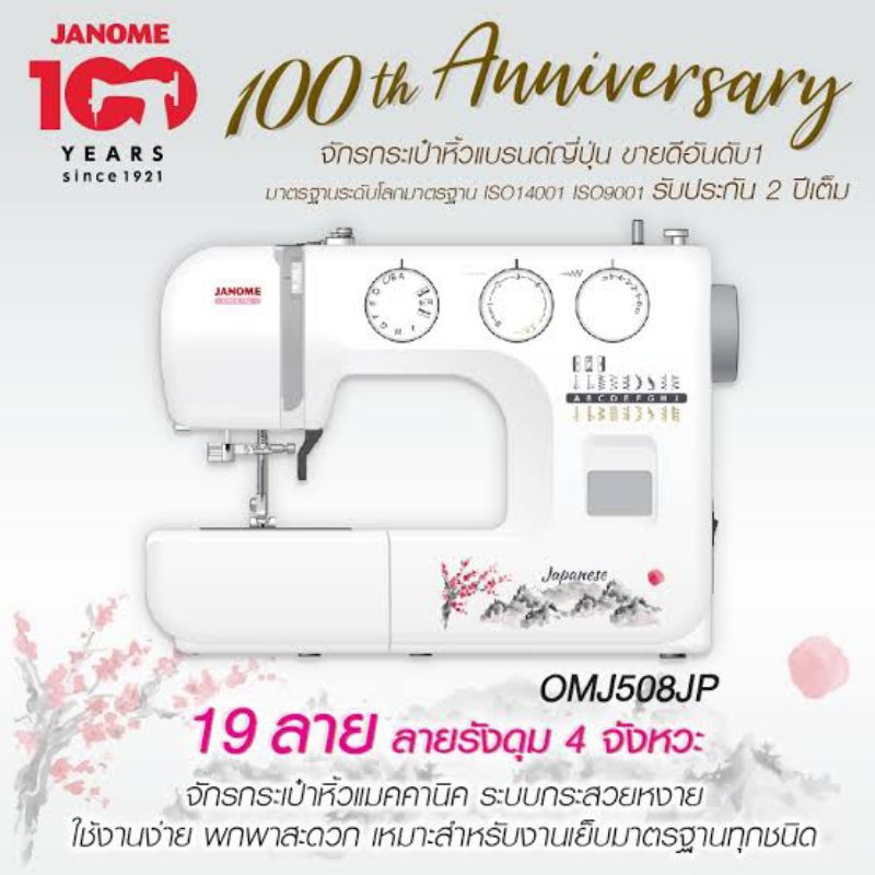 janome-จักรเย็บผ้า-omj508jp-19ลาย-japanese-จักรกระเป๋าหิ้ว-แบรนด์ญี่ปุ่น-จักรเย็บผ้าไฟฟ้า