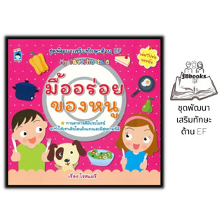 หนังสือ มื้ออร่อยของหนู : หนังสือเด็ก นิทาน My Favorite Tale นิทานภาพสำหรับเด็ก นิทานพัฒนา EF ทักษะสมอง