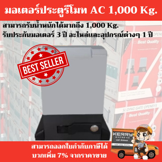 พร้อมส่ง !! มอเตอร์ประตูรีโมท AC 1000 Kg. ของแท้ รับประกันมอเตอร์ 3 ปี อะไหล่ 1 ปี