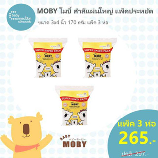 MOBY ใหม่ ! สำลีแผ่นใหญ่ 3″x4″ Super Saver Pack 170 กรัม แพ็ค 3