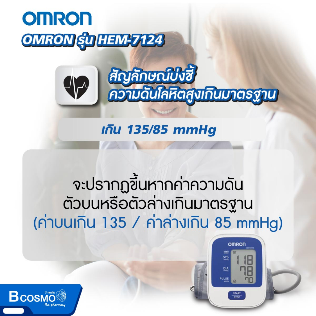 ของแท้-100-เครื่องวัดความดัน-เครื่องวัดความดันโลหิตอัตโนมัติ-omron-รุ่น-hem-7124-เครื่องวัดความดันออมรอน-ประกัน-5-ปี