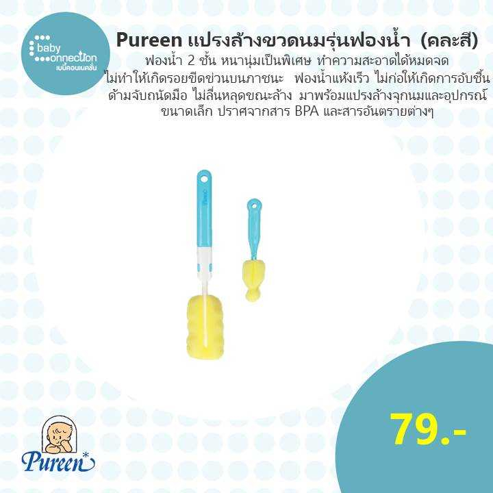pureen-เพียวรีน-แปรงล้างขวดนม-รุ่นฟองน้ำ-คละสี