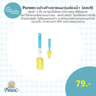 Pureen (เพียวรีน) แปรงล้างขวดนม รุ่นฟองน้ำ (คละสี)