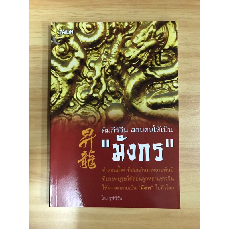 หนังสือ-คัมภีร์จีนสอนคนให้เป็นมังกร