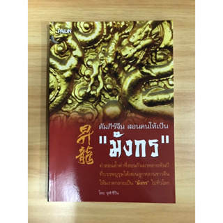 หนังสือ คัมภีร์จีนสอนคนให้เป็นมังกร