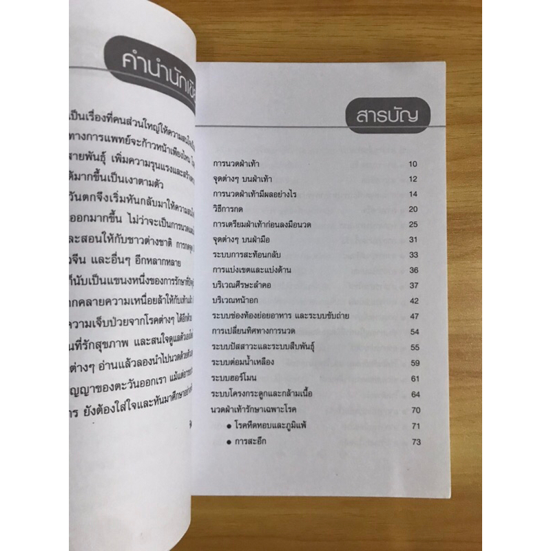 หนังสือ-สุขภาพดีด้วยการนวดฝ่าเท้า