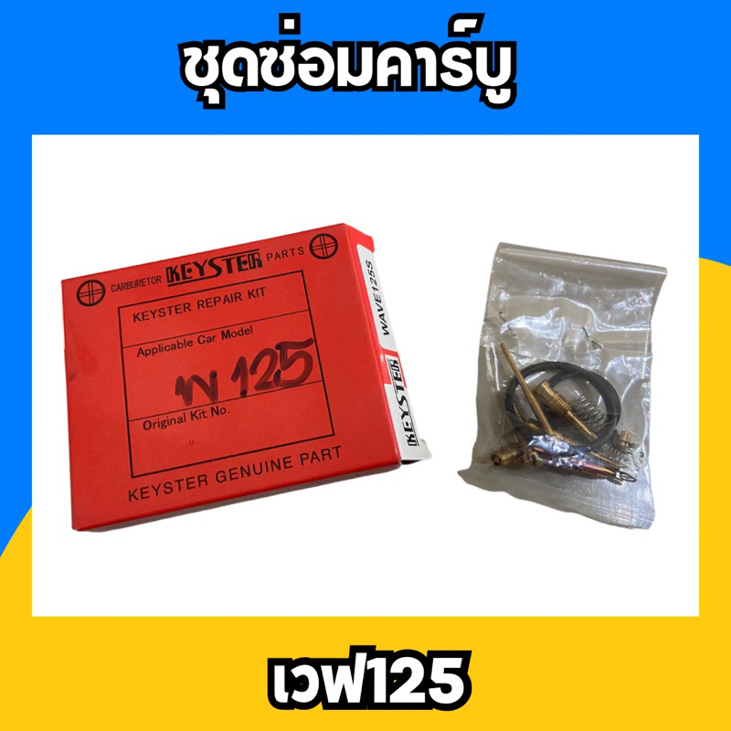 ชุดซ่อมคาร์บูเรเตอร์-รถเวฟ125