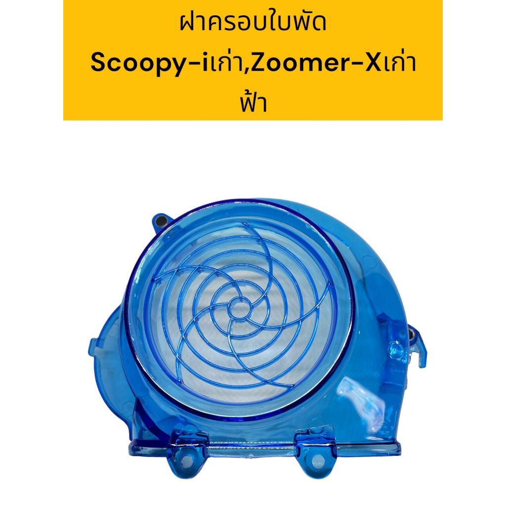 ฝาครอบใบพัดmio-fino-scoopy-i-ราคาพิเศษ