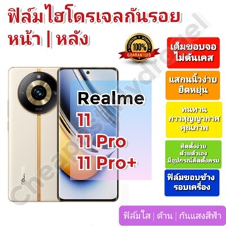 ฟิล์มกันรอยไฮโดรเจล | Hydrogel film ราคาถูก คุณภาพดี สำหรับ Realme 11, 11 Pro, 11 Pro+