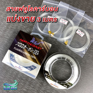 (แบ่งขาย 3 เมตร) สายฟลูโรคาร์บอน NorthCoast สาย fluorocarbon สายช็อคลีด