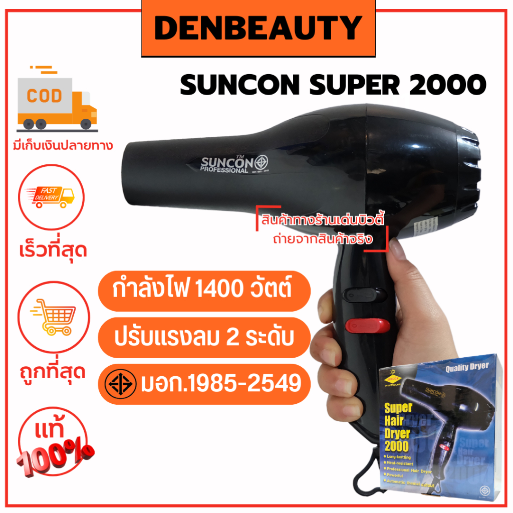 suncon-super-2000-รับประกัน-1-ปี-ไดร์เป่าผม-ซันคอน