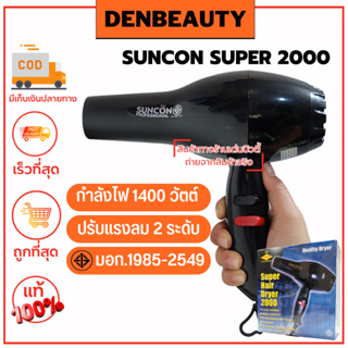 SUNCON SUPER 2000 รับประกัน 1 ปี ไดร์เป่าผม ซันคอน