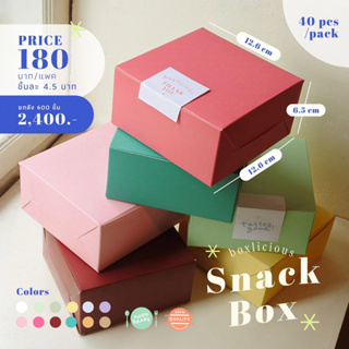 Snack Box 12.7 x12.7x6.5 ซม. (XS) กล่องสแน๊คบอค สีพลาสเทล (40ใบ/แพ็ค) กล่องขนม กล่องเบเกอรี่ กล่องครัวซองค์ กล่องมงคง