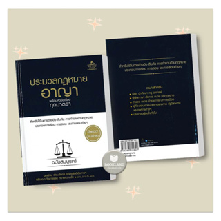 หนังสือ ประมวลกฎหมายอาญา พร้อมหัวข้อเรื่องทุกมาต สนพ.THE LAW GROUP หนังสือคู่มือเรียน คู่มือเตรียมสอบ