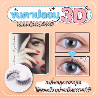 ขนตา ขนตาปลอมธรรมชาติ ขนตาปลอม 3D รุ่นล่าสุด มีกาวในตัว ติดง่ายไม่ง้อกาว 1 คู่ พร้อมส่ง - 1629