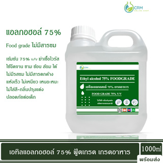 แอลกอฮอล์ Food grade 75% / Alcohol solution 75% v/v 1000ml