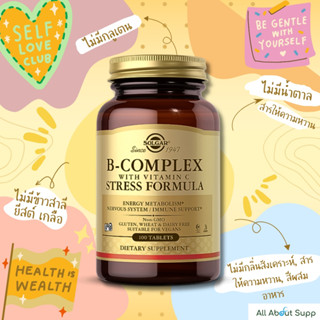 Solgar B-Complex with Vitamin C Stress Formula 250 Tablets 🎇 วิตามิน B Complex สูตรพิเศษผสมเข้ากับวิตามิน C🎇