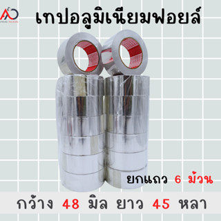 [ยกแถว] เทปอลูมิเนียมฟอย กว้าง 48,60,72 mm ยาว 45 หลา เทปฟอย เทปแปะหม้อ เทปปิดรอยรั่ว