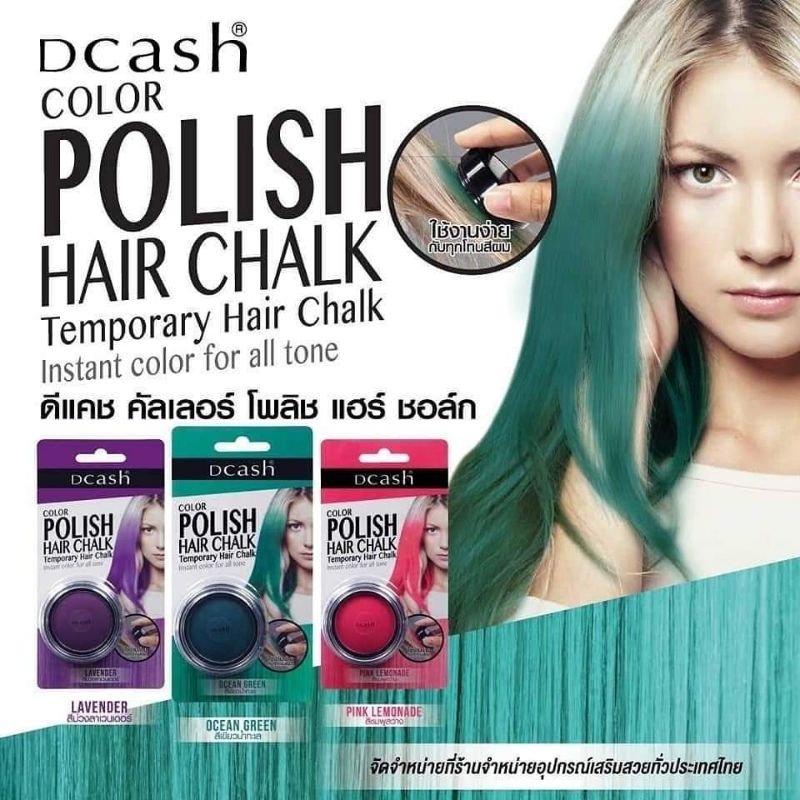 dcash-polish-hair-chalk-ดีแคช-พูลลิสแฮร์-ชอล์ก-6-5-กรัม-เปลี่ยนสีผมใหม่ชั่วคราว-สีสวย-ทนนาน-สระออกง่ายด้วยแชมพูสระผม