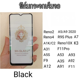 ฟิล์มกระจกเต็มจอ​Oppo Reno2/Reno4/A31/A1K,C2/A5,A9 2020/A5S/A7/F9/A93/A92/A91/A12/A3S/F11/F11Pro/A53/K3/Realme6