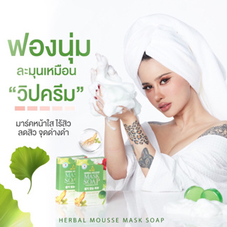 สบู่มาร์คหน้าปรางทิพย์ สบู่ปรางทิพย์ สบู่มายโบร My bo herbal mousse mask soap