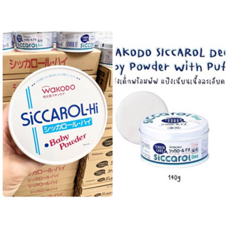 แป้งเด็กพร้อมพัฟ แป้งเนียนเนื้อละเอียด WAKODO SICCAROL DeO Baby Powder with Puff