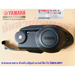 ฝาครอบสายพาน ตัวหลัง แท้ศูนย์ YAMAHA แกรนด์ ฟีลาโน่ ปี2015-2017