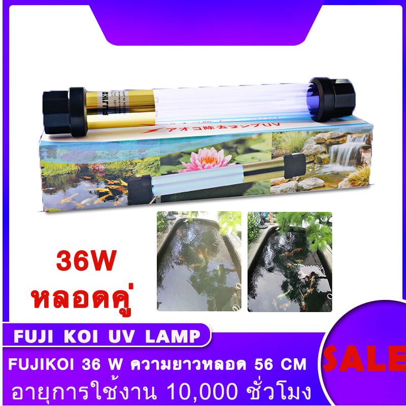 หลอดยูวี-บ่อปลา-uv-fujikoi-36w-55w-หลอดยูวีจุ่มน้ำ-กำจัดตะใคร่-น้ำเขียว-ฆ่าเชื้อโรค-หลอดสั้นกำลังวัตต์สูง