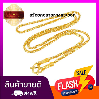 ใหม่ !! สร้อยคอลายหางกระรอก น้ำหนัก 1 บาท  ชุบทองแท้ 24 K   เคลือบแก้ว