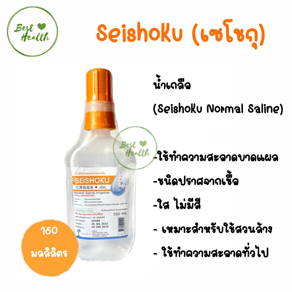 seishoku-normal-saline-น้ำเกลือล้างแผลปราศจากเชื้อ-150-มล