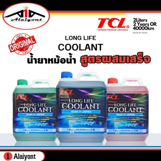 TCL น้ำยาหม้อน้ำ น้ายาหล่อเย็น สูตรผสมเสร็จ COOLANT TCL * ( กดตัวเลือก สี เขียว,ชมพู,ฟ้า / ขนาด 2,4 ลิตร )