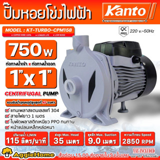 KANTO ปั๊มไฟฟ้า รุ่น KT-TURBO-CPM158 750 วัตต์ ท่อออก 1X1นิ้ว (หน้าหมู) ปั๊มหอยโข่ง ปั๊มไฟฟ้า ปั๊มน้ำ