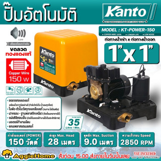 KANTO ปั๊มน้ำอัตโนมัติ แรงดันคงที่ รุ่น KT-POWER-150 150วัตต์ ท่อออก 1X1นิ้ว HEADMAX 28 เมตร ปั๊มน้ำ ปั๊มบ้าน