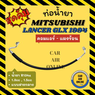 ท่อน้ำยา น้ำยาแอร์ มิตซูบิชิ แลนเซอร์ 94 1300cc 1500cc แบบสายกลาง MITSUBISHI LANCER GLX R12 คอมแอร์ - แผงร้อน ท่อแอร์