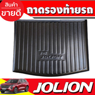 ถาดท้ายรถยนต์ ถาดท้าย ถาดวางของท้ายรถ HAVAL JOLION 2022 - 2023 ใส่ร่วมกันได้ A