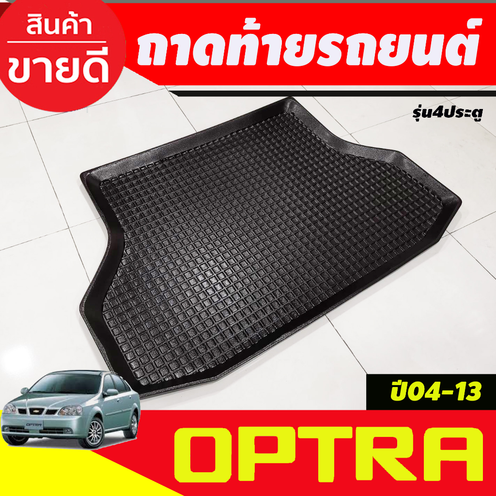 ถาดท้ายรถ-chevrolet-optra-ปี-2004-2013-รุ่น-4-ประตู